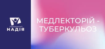 Медлекторій - Туберкульоз