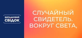 Случайный свидетель. Вокруг света, Выпуск 53 Случайный свидетель. Вокруг света, Выпуск 53