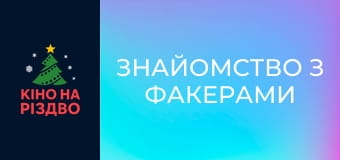 Знайомство з Факерами