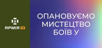 Опановуємо мистецтво боїв у місті на БЗВП || Сухопутні війська України.