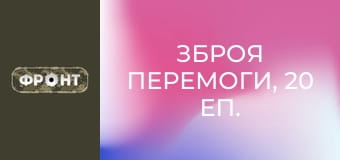 Зброя перемоги, 20 еп. Зброя перемоги, 20 еп.