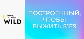 Построенный, чтобы выжить S1E9