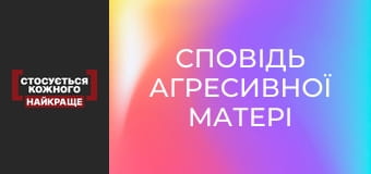 Сповідь агресивної матері