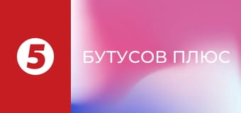 Бутусов плюс