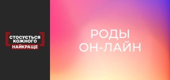 Роды он-лайн