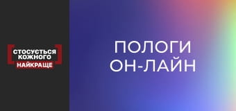 Пологи он-лайн