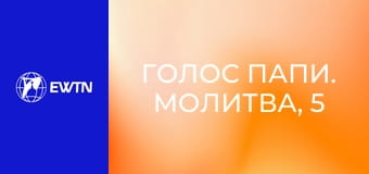 Голос Папи. Молитва, 5 еп. Отче наш.