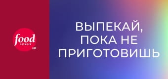 Выпекай, пока не приготовишь S1E4