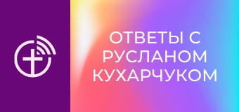 "Ответы с Русланом Кухарчуком".