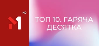 ТОП 10. Гаряча десятка від М1