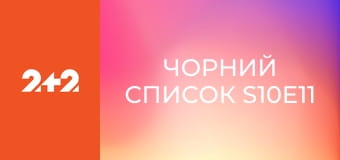 Чорний список S10E11