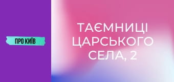 Таємниці Царського села, 2 ч.