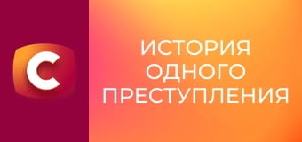 "Історія одного злочину", 7 сезон, 39 еп. "Куріння вбиває".