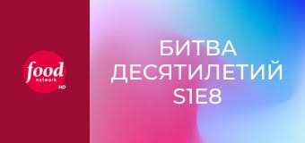 Битва десятилетий S1E8