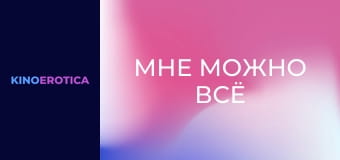 Мне можно всё