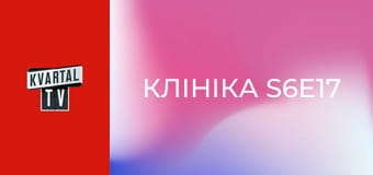 Клініка S6E17
