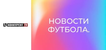 Новости футбола.
