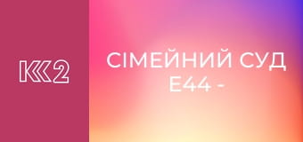 Сімейний суд E44 - Скелет у шафі