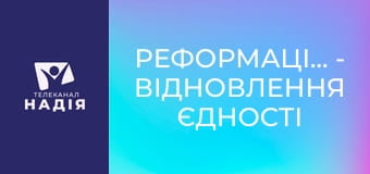 Реформація.500 - Відновлення єдності в християнстві