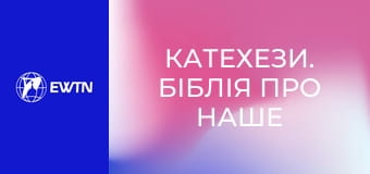 Катехези. Біблія про наше життя, 10 еп. Авраам.