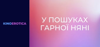 У пошуках гарної няні