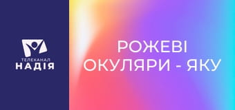 Рожеві окуляри - Яку ідентичність мені обрати сьогодні?