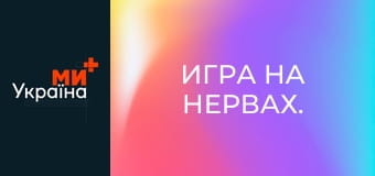 Игра на нервах.