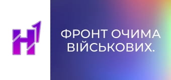 Фронт очима військових.