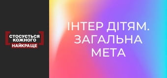 Інтер дітям. Загальна мета