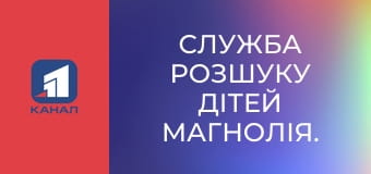Служба розшуку дітей Магнолія.
