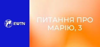 Питання про Марію, 3 еп. Дівоцтво.