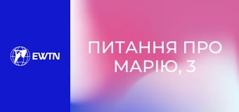 Питання про Марію, 3 еп. Дівоцтво.