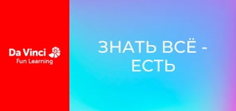 Знать всё - Есть ли что-то над радугой? Знать всё - Есть ли что-то над радугой?