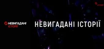 Невигадані історії.