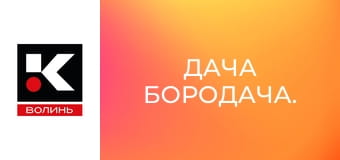 Дача бородача.