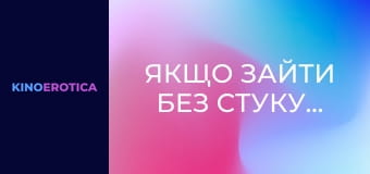 Якщо зайти без стуку...