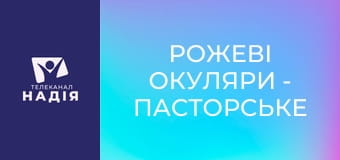 Рожеві окуляри - Пасторське життя: сім'я, графік роботи, зарплата