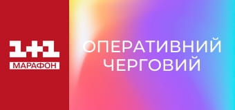 "Оперативний черговий".