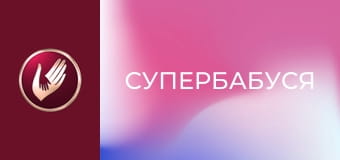 "Супербабуся", 1 сезон, 5 еп. "Бабуся-берегиня Людмила тримає під каблуком дітей та онуків".