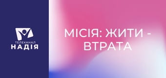 Місія: жити - Втрата побратима — як підтримати, коли боляче?