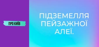 Підземелля Пейзажної алеї.