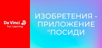 Изобретения - Приложение "Посиди с нами"