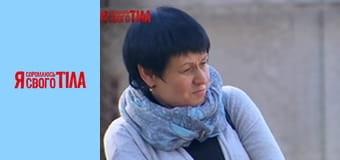 Я стыжусь своего тела - Сезон 6 Выпуск 5 Часть 2 Я стыжусь своего тела - Сезон 6 Выпуск 5 Часть 2