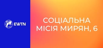 Соціальна місія мирян, 6 еп. Не лише у світі фізичному.