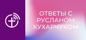 "Ответы с Русланом Кухарчуком".