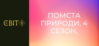 Помста природи, 4 сезон, 17 еп.