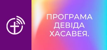 Програма Девіда Хасавея.