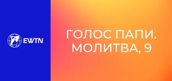 Голос Папи. Молитва, 9 еп. Молитва псалмами помагає нам жити у присутності Бога.