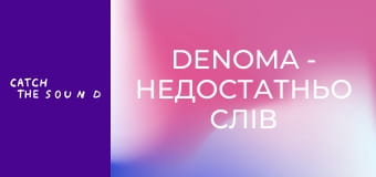 DENOMA - недостатньо слів