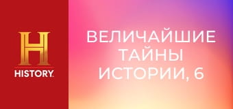 Величайшие тайны истории, 6 сезон, 1 эп. Розуэлл.